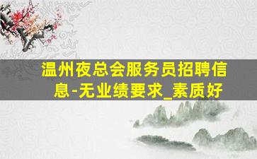 济宁夜场招聘
